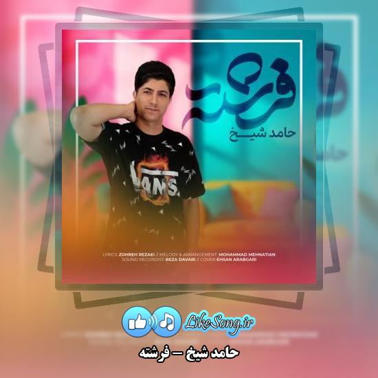 دانلود آهنگ حامد شیخ فرشته
